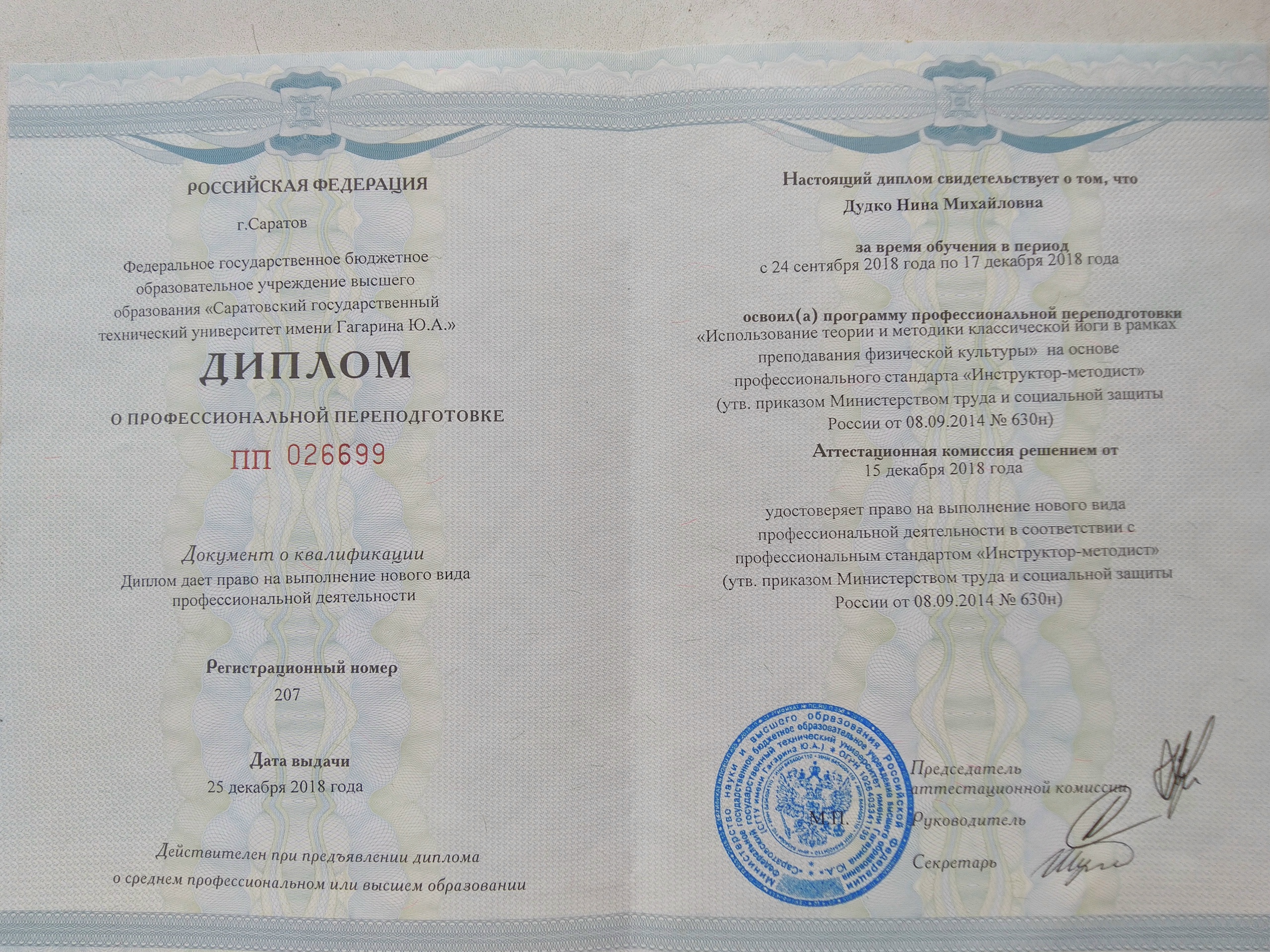 Диплом инструктора йоги СГТУ