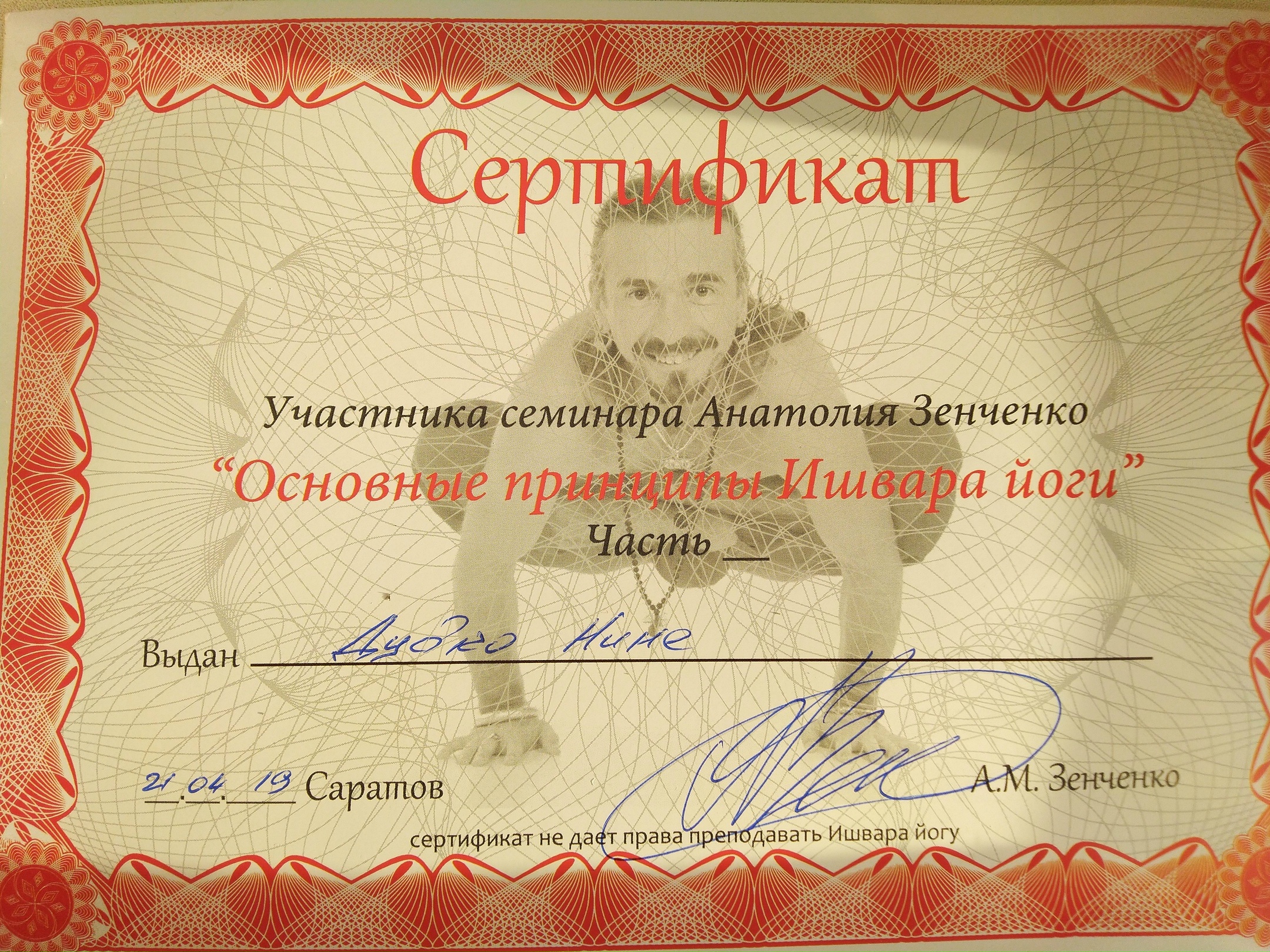 Сертификат Ишвара-йога